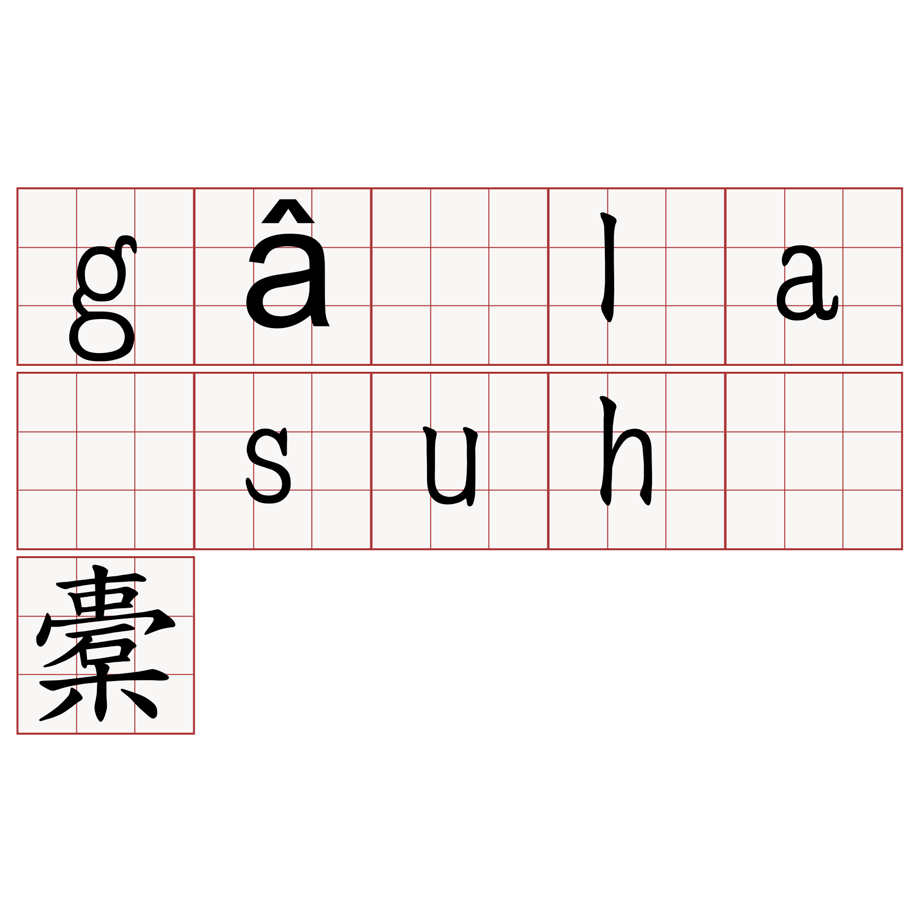 gâ la suh 橐